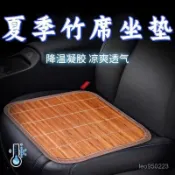 夏季涼席坐墊麻將辦公室電腦椅墊椅子汽車座墊夏天竹墊學生透氣 夏季涼爽 透氣防滑 藤編涼蓆 竹席坐墊 座墊 冰墊 冰絲墊 