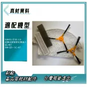 現貨 耗材 適配 SANSUI日本山水 超薄型智慧掃地機器人 SC-W7 SW-Q5+ SC-A7