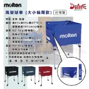 【大自在】 Molten 置球車 高架球車 BKF-1 小輪 大輪 球架 收納車 置球架 四色可選 附發票 公司貨
