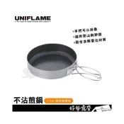 (店+)UNIFLAME 不沾煎鍋/17cm #U667651【好勢露營】附收納袋  日本 燕三条 炒鍋湯鍋 折疊鍋子