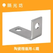 燈座｜陶瓷燈座用 L鐵 附螺絲 L型固定鐵片 燈座支架 E27陶瓷燈座 安裝 照明 電工材料 電工用品 燈具配件