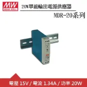 【良興購物網】MW明緯 MDR-20-15 15V軌道型電源供應器 (20W)