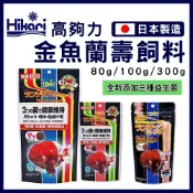 (店+)【HIKARI 高夠力】【春日水族】高夠力 金魚蘭壽飼料 Mini 100g 300g 沉水性 金魚飼料 獅頭 蘭壽 東錦 壽星 Hikari