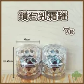 鑽石乳霜罐7g（顏色隨機出貨） | 瓶瓶罐罐