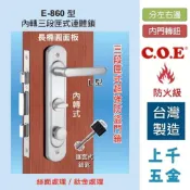 連體鎖 匣式鎖【C.O.E】門鎖 COE E-860型 上把手內轉 三段匣式防盜鎖 有分左右