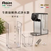 法國 阿基姆AGiM 升級版PLUS 生飲級瞬熱式淨水器 IW-2701專用淨水箱等配件 支援蝦皮物流滿額免運