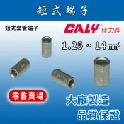 🔥24H ✨零售賣場✨ CALY佳力牌 短式銅管端子 1.25-14mm² P系列/紅銅管短式套管端子/短端子/銅管端子
