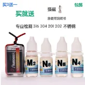 「🌟最高享68折」304不鏽鋼檢測液316不鏽鋼測試液鑑別液測試劑快速分辨201不鏽鋼