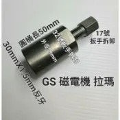 GS 磁電機 電盤 拉瑪 特工