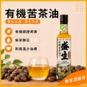 (店+)【有機苦茶油】最新檢驗無苯駢芘 低溫壓榨 SGS認證 台灣鮮榨 488項農藥未檢出 無苦澀回甘 盛生食品 250m