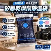 矽膠乾燥劑除濕袋 100g/200g 可重複使用 變色提醒 衣櫃防潮 鞋盒除濕 相機防潮 收納箱乾燥劑