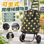 【可坐式爬樓梯】折疊購物車 買菜車 老人購物手推車 買菜推車 可坐式購物車 爬樓梯購物車 便攜買菜車 大容量購物車 買菜
