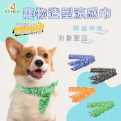 【臺灣24H內出貨｜咖好滴家】-寵物造型涼感巾/脖圍冰巾/貓狗領巾/降溫消暑/冰涼巾