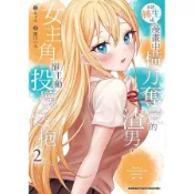 本該轉生成漫畫中橫刀奪愛的渣男, 女主角卻主動投懷送抱 2/墨川ハル; みょん/ 原作 eslite誠品