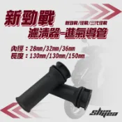 [BG] 新雅部品 新勁戰 濾清器 進氣導管 勁戰 三代勁戰 軟管 空濾軟接管 進氣軟管 導風管 進氣管 空濾軟管