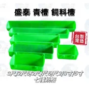 (店+)塑膠 長方形 飼料槽 青槽 台灣製造 養雞 雞槽 飼料盆 兩用槽 鴨鵝鴿子 飲水槽 懸掛飼料合