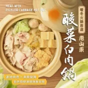 【蝦拚美食市集】酸菜白肉鍋1100g/包