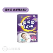 立赫健保藥局 溫美活 鼻呼吸 止鼾舒鼻貼片 30片/盒 日本 無香料 通鼻貼 輕薄舒適 親膚 暢快呼吸 鼻腔