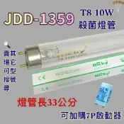 (店+)捷寶烘碗機 適用燈管 SD-4735 T8 10W UVC 254NM 殺菌燈管