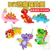 【小布的雜貨】DIY恐龍鑰匙圈 動物掛飾 手作材料包 台灣現貨+發票 包包掛飾 香包 動物掛飾 配件  吊飾 掛飾 鑰匙