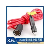 (店+)精品款 3.6米 15A大電流車充延長線 12V 24V 轉換器 車用鱷魚夾 點煙器 插座 轉接座 電源線 車充母座