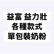 益富 益力壯 糖尿病粉 給力粉 順力粉 元氣強 易能充 隨身包 單包