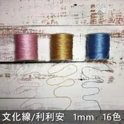 『線人』文化線 利利安 1mm 編織 流蘇 纏花 勾織 串珠 種子吊飾 春仔花