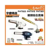(店+)宇慶ASAHI   PHT噴頭綜合賣場｜卡式噴火槍 瓦斯噴燈 水電噴燈 點火器 噴槍 烤肉噴槍