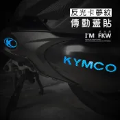 (店+)雷霆王 RCK 黑/銀白/紅/藍 反光卡夢紋 傳動蓋貼 防水耐曬 帥氣造型 傳動蓋 台灣製造 反光屋FKW