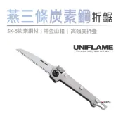 【UNIFLAME】燕三条SK-5炭素鋼折鋸  U684184  露營 野炊 登山 悠遊戶外