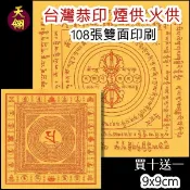 祭祖 雙面(解脫咒紙 + 大隨求咒陀羅尼) 火供 煙供 蓮師伏藏文武百尊解脫咒 消除魔障 六道解脫咒紙 金紙