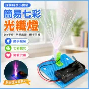 「探夢科學小實驗」STEAM科教 DIY手工製作 科技小製作小發明女孩自製簡易七彩光纖燈國小生玩具組裝材料
