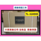 價格請詢問】TL-32A900 奇美液晶電視32吋