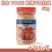 日本 YOUKI 乾燥干貝柱絲 50g 南北乾貨 日式料理 味素味精 調味料香料粉 火鍋湯底【小福部屋】