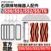 【隔日達】適配石頭Roborock S50 S51 S52 S5 T6 掃地機配件耗材 主刷 邊刷 濾網 拖布 塵袋