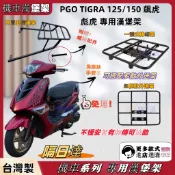【現貨】PGO TIGRA 125/150 加強版 後架 飆虎 彪虎漢堡架 後箱架 後鐵架 後置物箱架 地瓜 免拆扶手