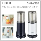 【現貨 最新款】日本 TIGER 虎牌 輕量 便利 果汁機 食物 蔬果機 調理機 冰沙 攜帶 玻璃杯 SKR-V250
