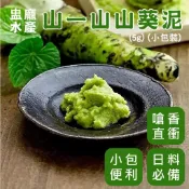 ㊣盅龐水產◇山一山山葵泥(5g)(小包裝)(1000包/箱)◇重量5公克±5%/包◇售$ 2130元/箱◇