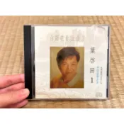 葉啟田 台語老歌金曲 內山姑娘 可憐小姑娘 愛你入骨 內山兄哥 冷霜子 無緣彼個人 什麼叫做愛 人生旅途 男性一生哭三擺