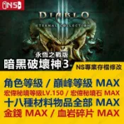 【NS 開發票】 暗黑破壞神 III 3 永恆之戰 -專業存檔修改 Switch 2 金手指 攻略外掛 遊戲修改 NS2