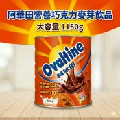 阿華田 營養巧克力麥芽飲品 1150公克  Ovaltine 即食沖泡 熱可可 沖泡 1150g  罐裝