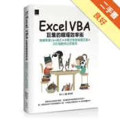 Excel VBA巨集的職場效率術：無痛學習VB[二手書_良好]11319201219 TAAZE讀冊生活網路書店