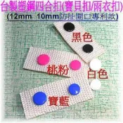 ~吉米兒~塑鋼扣-台製10/12mm塑鋼四合扣(寶貝扣/雨衣扣)防扯開口專利設計(10組入)