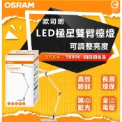 含稅 歐司朗 OSRAM LED極星雙臂檯燈 可調光調色(桌燈 閱讀檯燈) 護眼 照射範圍大 檯燈 閱讀燈 書桌燈
