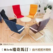 滿屋妍選 新品上市!!精品嚴選北歐居家曲木暢銷椅~Rich瑞奇馬汀~完美曲線搖搖休閒椅
