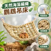 【天然海藻編織】鸚鵡吊床 鳥玩具 鸚鵡玩具 攀爬繩索 景觀裝飾 寄居蟹 壁虎適用 toy