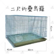 【金瑞成鳥園】二尺折疊鳥籠|烤漆|寵物籠 飼養籠 鳥籠 鐵籠 籠子|小型鳥 中小型鳥 中型鳥