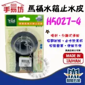 (店+)手易坊 H5027-4 單體馬桶水箱止水皮 通用型 原廠公司貨 含稅價