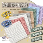 【台灣現貨】莫蘭迪色六層紗布巾  紗布口水巾 純棉小方巾 毛巾 洗澡巾 洗臉巾 手帕 幼兒園小方巾 紗布巾 小方巾 方巾