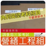 2026年最新版-2100題【調查局等全部三等考試】『近五年營繕工程組考古題庫集』含施工政府採購法共6科2本ANI35